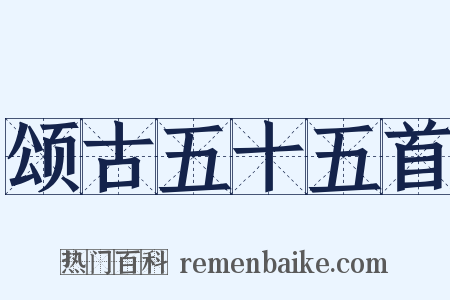 颂古五十五首是什么意思的图片